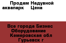 Продам Надувной аквапарк  › Цена ­ 2 000 000 - Все города Бизнес » Оборудование   . Кемеровская обл.,Гурьевск г.